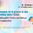 Εβδομάδα Τύπου και Μέσων Ενημέρωσης 2025